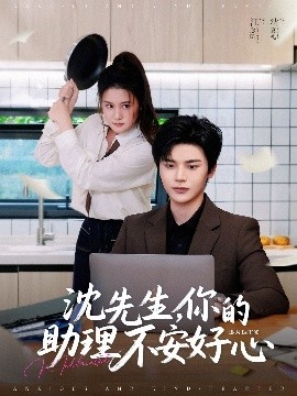 沈先生，你的助理不安好心