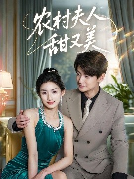 农村夫人甜又美