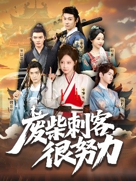 废柴刺客很努力