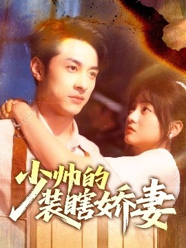 少帅的装瞎娇妻＆盲雀鸣深庭