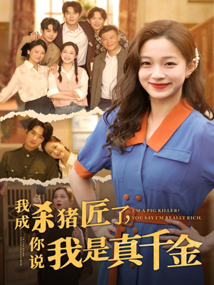 我成杀猪匠了你说我是真千金