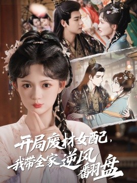 开局废材女配，我带全家逆风翻盘