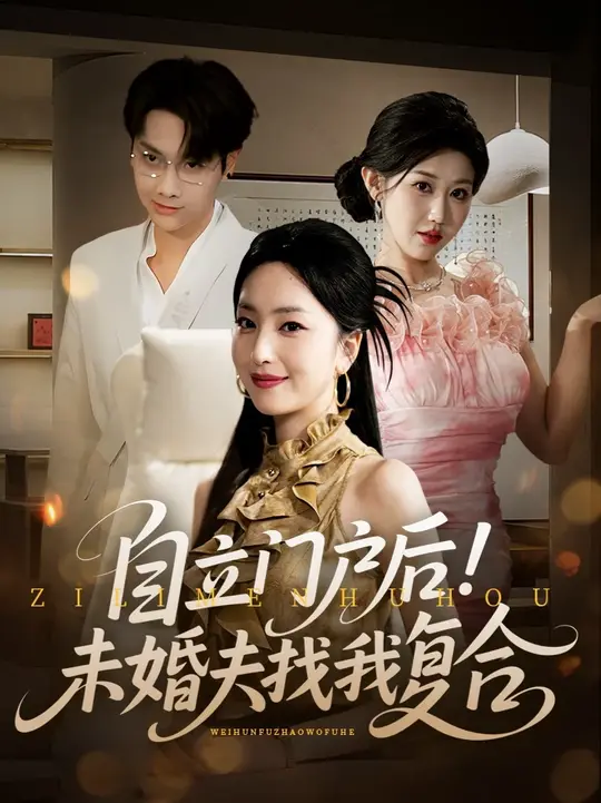 自立门户后未婚夫找我复合