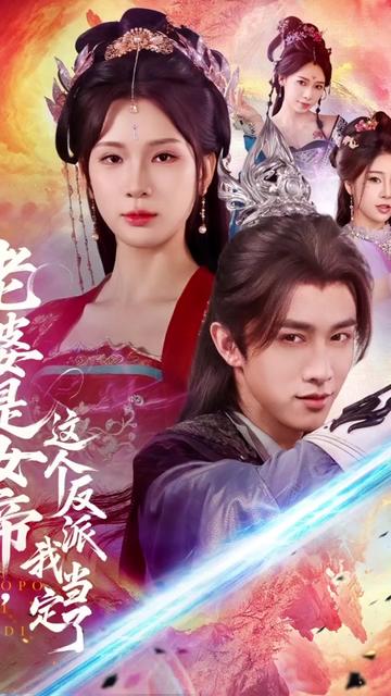 老婆是女帝这个反派我当定了