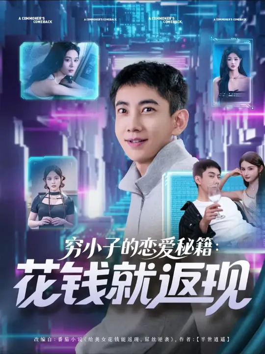 穷小子的恋爱秘籍花钱就返现