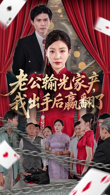 老公败家后我出手了