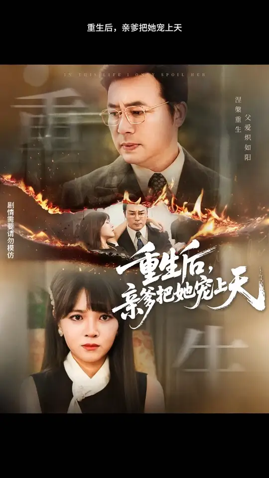 重生后亲爹把她宠上天