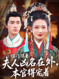 侯门悍妻夫人凶名在外本官得宠着