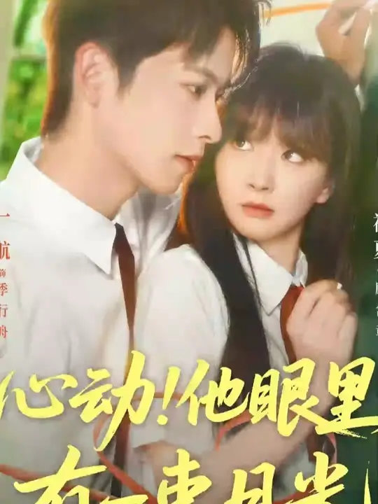 心动他眼里有一束月光