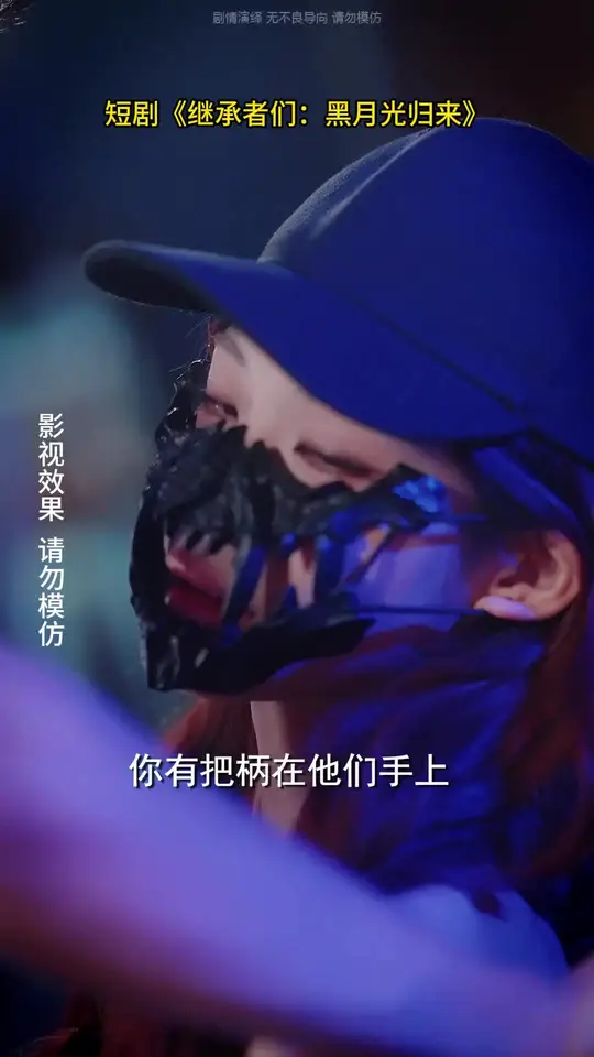 继承者们黑月光归来