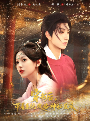 穿书后带着系统攻略神秘反派