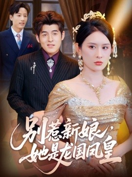 别惹新娘，她是龙国凤皇