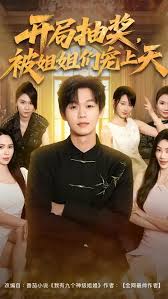 开局抽奖被姐姐们宠上天