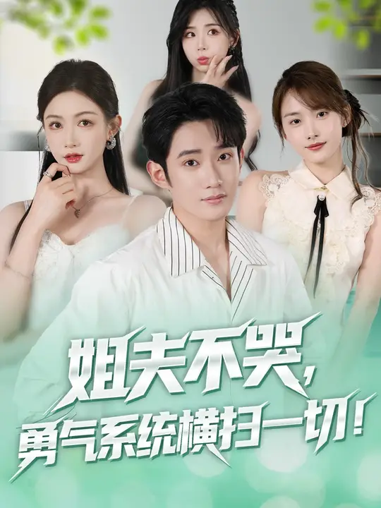 姐夫不哭勇气系统横扫一切