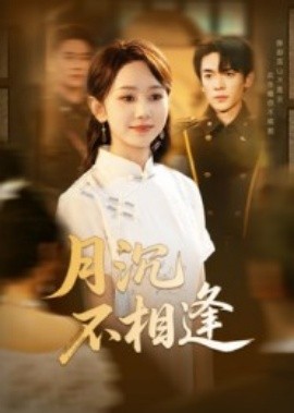 月沉不相逢
