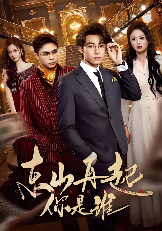 东山再起你是谁