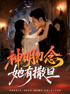 神明勿念她有撒旦