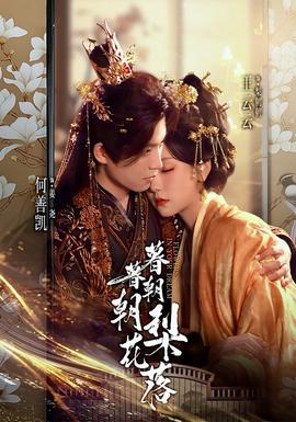 暮暮朝朝梨花落