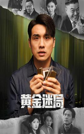 黄金迷局