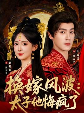 换嫁风波：太子他悔疯了