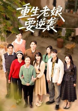 重生老娘要逆袭