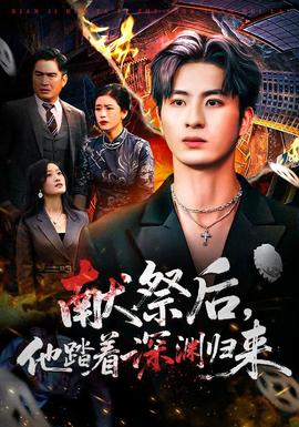 献祭后他踏着深渊归来