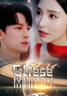 格利泽恋人
