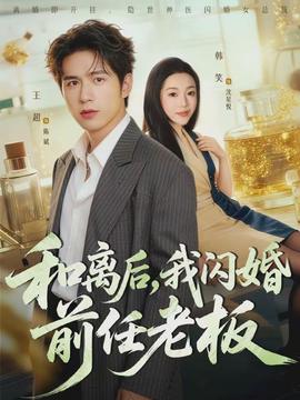 和离后，我闪婚前任老板