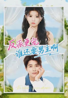 反派更宠谁还要男主啊