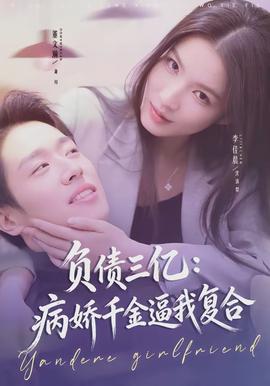 负债三亿：病娇千金逼我复合