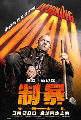 制暴：无限杀机AWorkingMan【影视解说】
