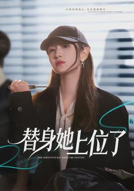 替身她上位了