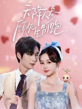 天降人参顾先生别跑