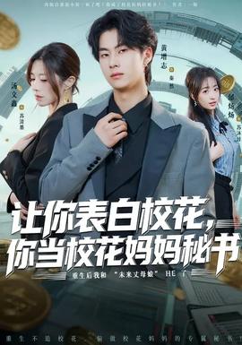 让你表白校花，你当校花妈妈秘书