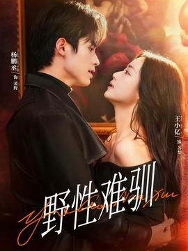 野性难驯＆驯野2