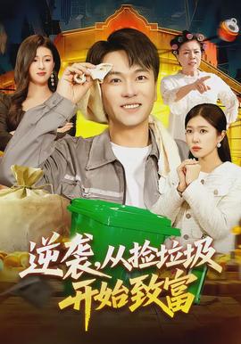 逆袭，从捡垃圾开始致富