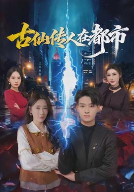古仙传人在都市
