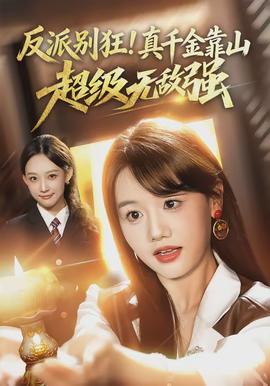 反派别狂！真千金靠山超级无敌强