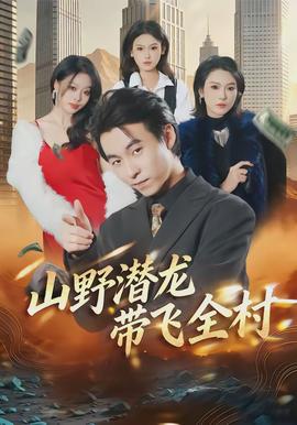 山野潜龙带飞全村