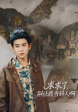 求求了，别让我当好人啊