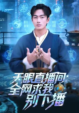 天眼直播间：全网求我别下播