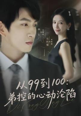 从99到100弟控的心动沦陷