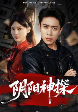 阴阳神探