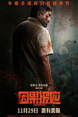 因果报应【影视解说】