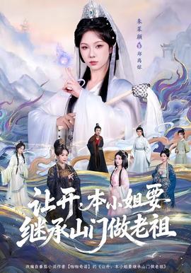 让开，本小姐要继承山门做老祖