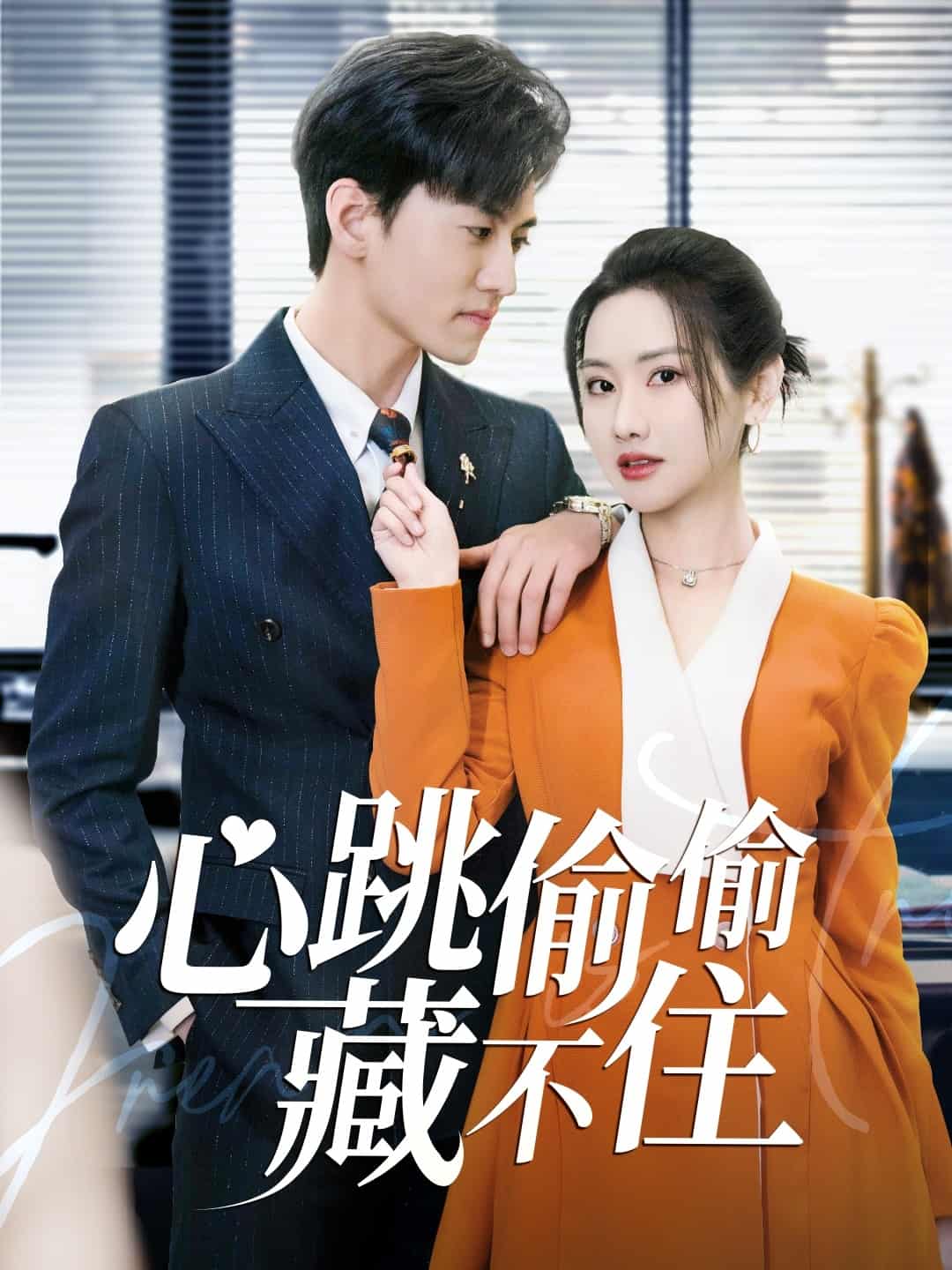 爱是炽热的秘密