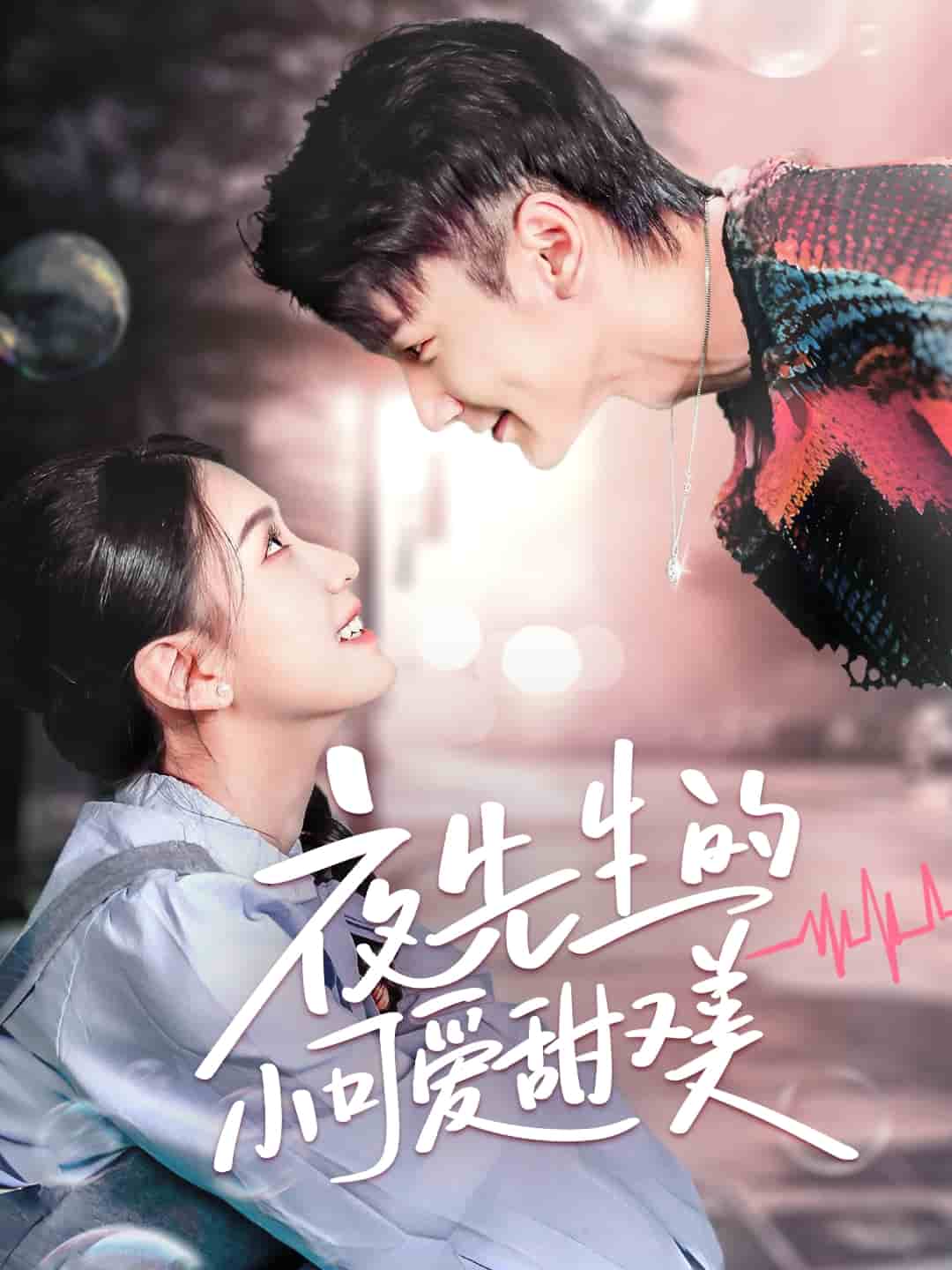 夜先生的小可爱甜又美