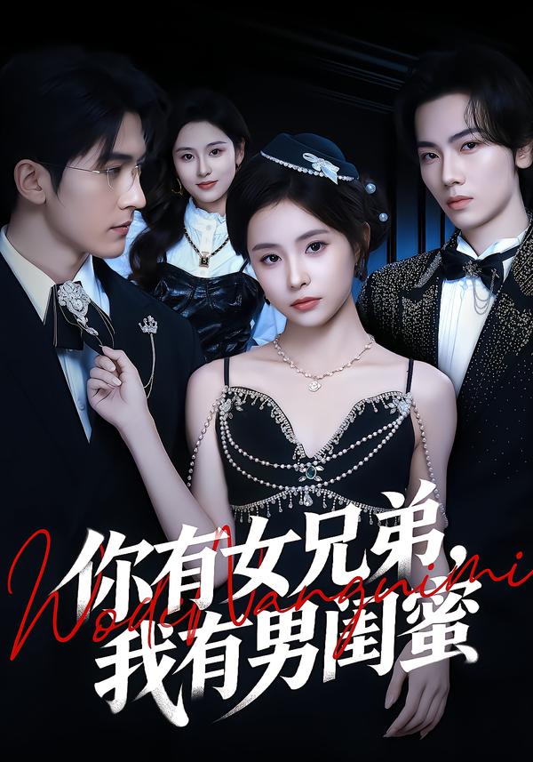 你有女兄弟,我有男闺蜜