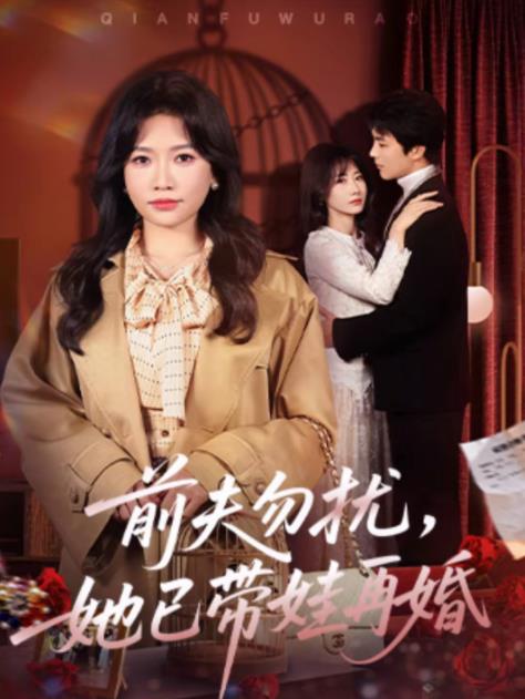 前夫勿扰，她已带娃再婚