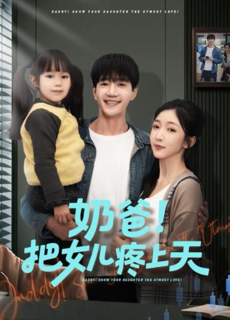 奶爸！把女儿疼上天